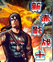 新赤影战士