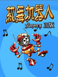 热舞机器人