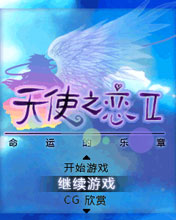天使之恋2-命运乐章