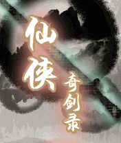 仙侠奇剑录