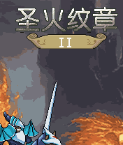 圣火纹章II