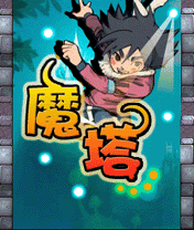 魔塔