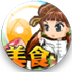 功夫美食