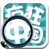 疯狂中国