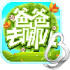 爸爸去哪儿
