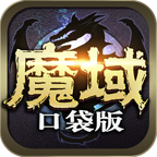 魔域口袋版