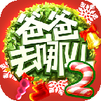 爸爸去哪儿2