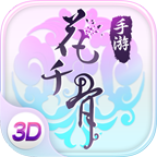 花千骨