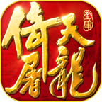 倚天屠龙记