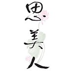 思美人