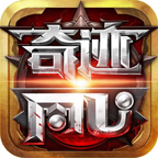 奇迹MU最强者
