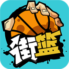 街篮