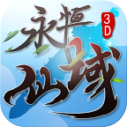 永恒仙域