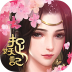 捉妖记