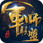 军师联盟