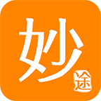 妙途