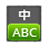 Touch input chinese HTC 手写输入法