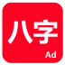 论八字