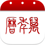 万年历日历