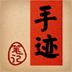 手迹Pro