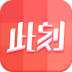 此刻
