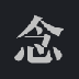 念