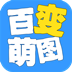 百变萌图
