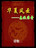 华夏风云-春秋传奇