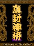 真封神榜