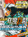 圣斗士星矢-激斗十二宫