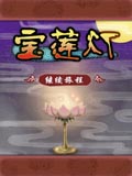 美丽神话《宝莲灯》