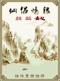 仙侣情缘-麒麟劫