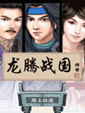 龙腾战国传奇