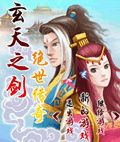 玄天之剑-绝世传奇