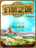 幻想之城-失落的封印