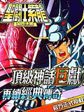 圣斗士紫龙