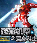 强殖机甲之变身斗士