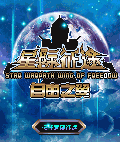 星际征途之自由之翼