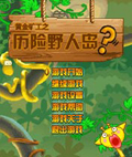 黄金矿工之历险野人岛