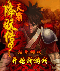 天霸降妖传