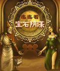 连连看宝石阴谋