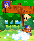 霸王逃生传