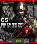 CS反恐精英之生化狂潮