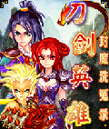 刀剑英雄封魔洗冤录