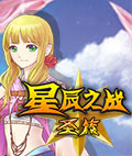 星辰之战圣传