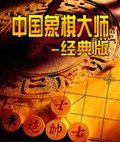中国象棋大师-经典版
