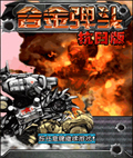 合金弹头抗日版