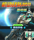机动战队2011-雷电版