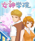 女生学院-秋之回忆
