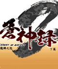 苍神录2下篇-龙鳞之怒